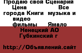 Продаю свой Сценарий › Цена ­ 2 500 000 - Все города Книги, музыка и видео » DVD, Blue Ray, фильмы   . Ямало-Ненецкий АО,Губкинский г.